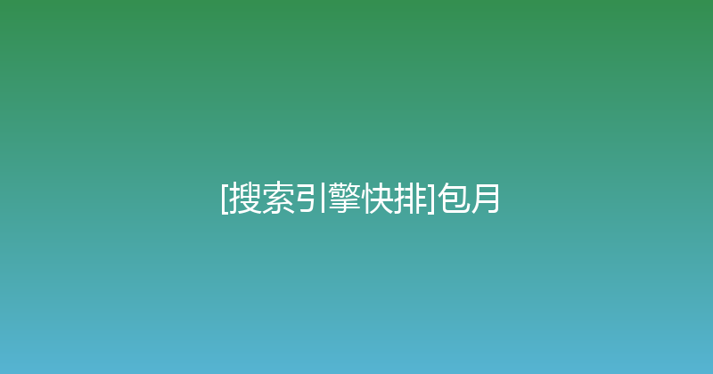 [搜索引擎快排]包月 封面图