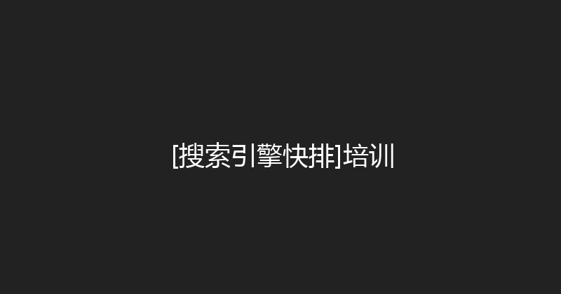 [搜索引擎快排]培训 封面图