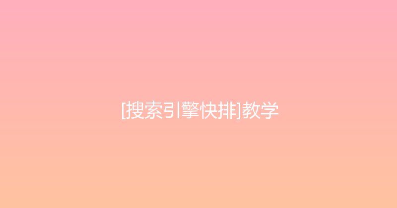 [搜索引擎快排]教学 封面图