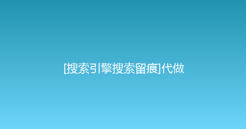 [搜索引擎搜索留痕]代做 封面图