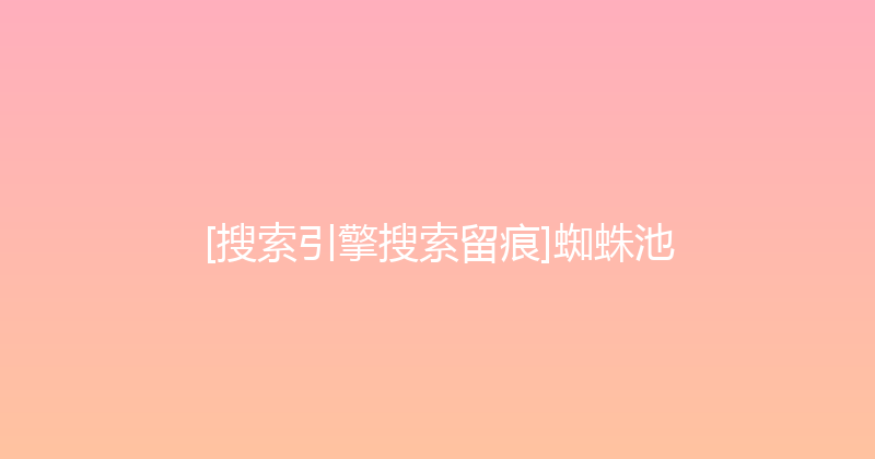 [搜索引擎搜索留痕]蜘蛛池 封面图