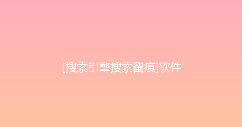 [搜索引擎搜索留痕]软件 封面图