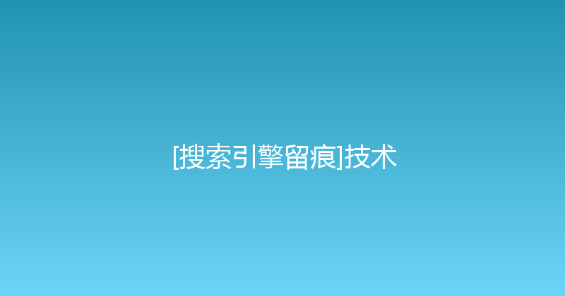 [搜索引擎留痕]技术 封面图
