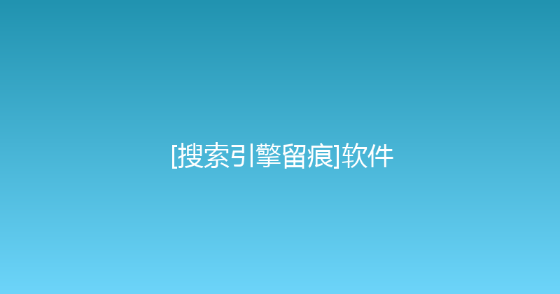 [搜索引擎留痕]软件 封面图