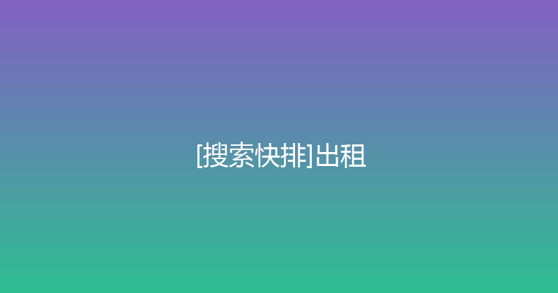 [搜索快排]出租 封面图