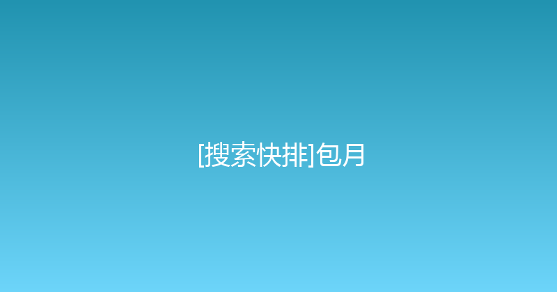 [搜索快排]包月 封面图