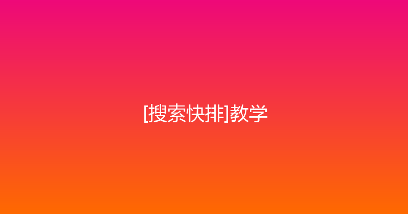 [搜索快排]教学 封面图