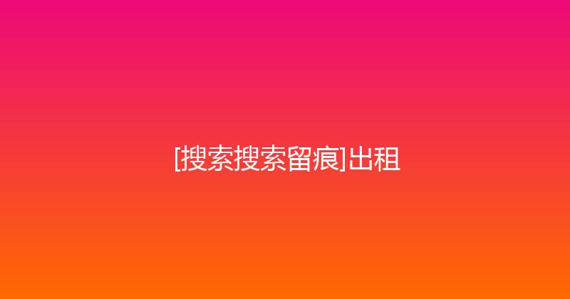 [搜索搜索留痕]出租 封面图
