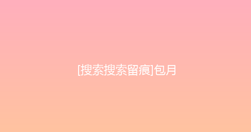 [搜索搜索留痕]包月 封面图