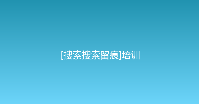 [搜索搜索留痕]培训 封面图