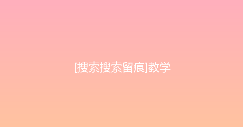 [搜索搜索留痕]教学 封面图