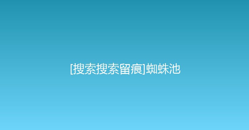 [搜索搜索留痕]蜘蛛池 封面图