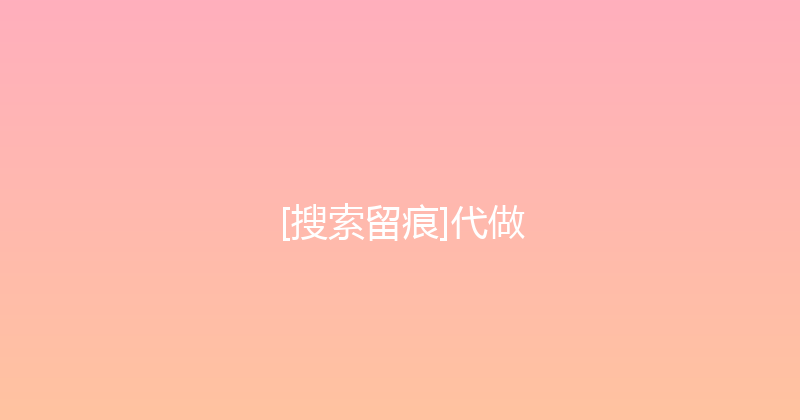[搜索留痕]代做 封面图