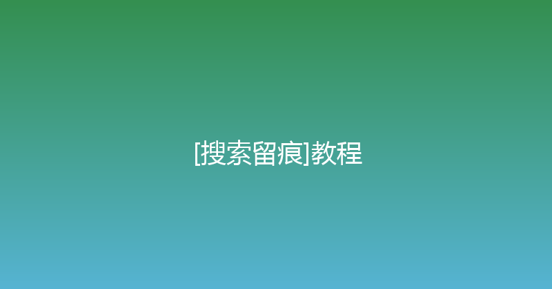 [搜索留痕]教程 封面图