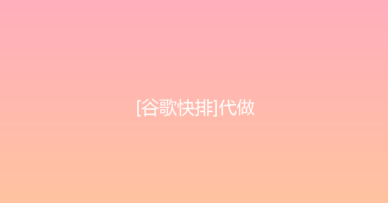 [谷歌快排]代做 封面图
