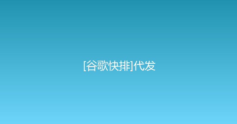 [谷歌快排]代发 封面图