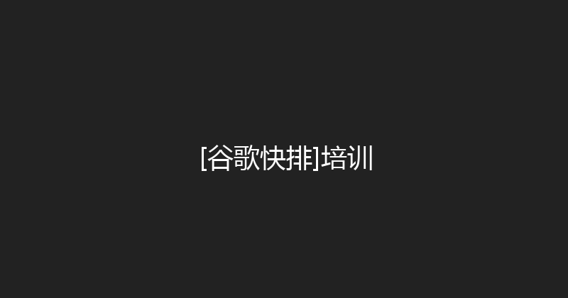 [谷歌快排]培训 封面图