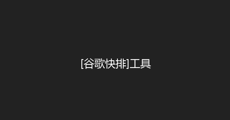 [谷歌快排]工具 封面图