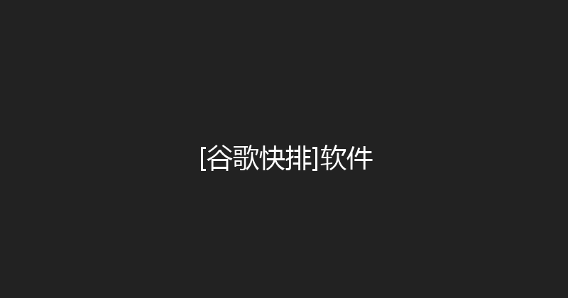 [谷歌快排]软件 封面图