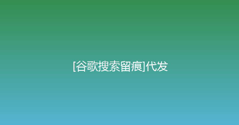 [谷歌搜索留痕]代发 封面图