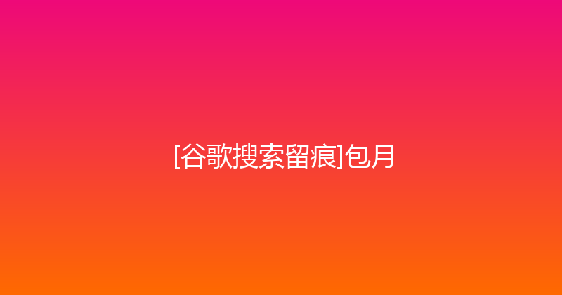 [谷歌搜索留痕]包月 封面图