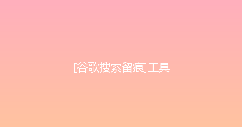 [谷歌搜索留痕]工具 封面图