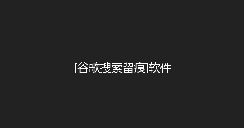 [谷歌搜索留痕]软件 封面图