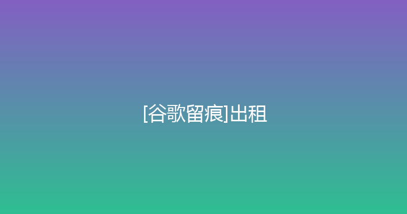 [谷歌留痕]出租 封面图