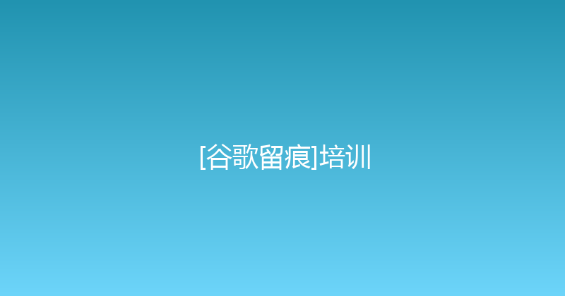 [谷歌留痕]培训 封面图