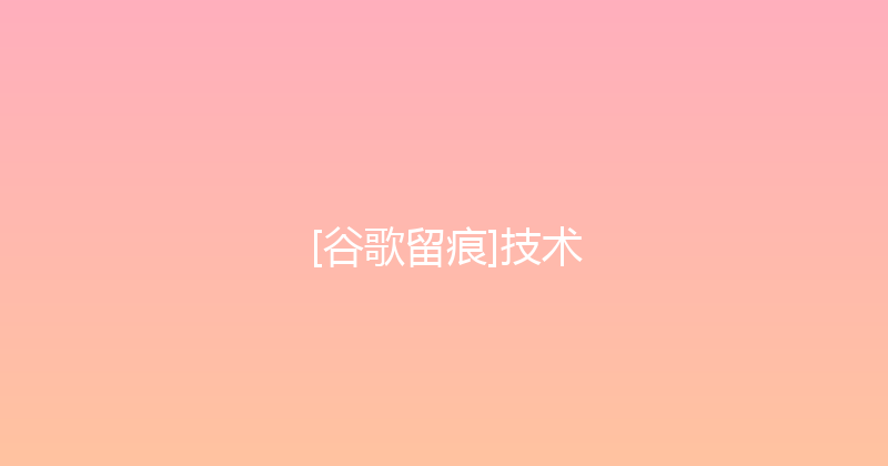 [谷歌留痕]技术 封面图