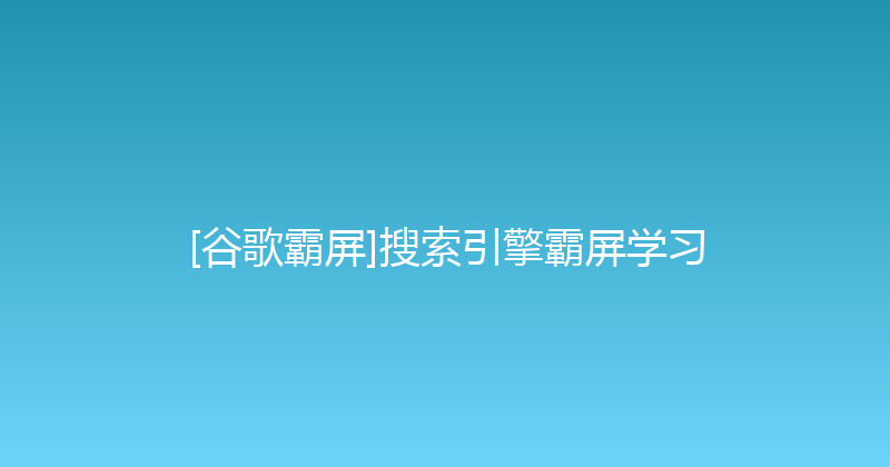 [谷歌霸屏]搜索引擎霸屏学习 封面图