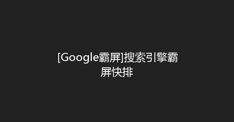[Google霸屏]搜索引擎霸屏快排 封面图