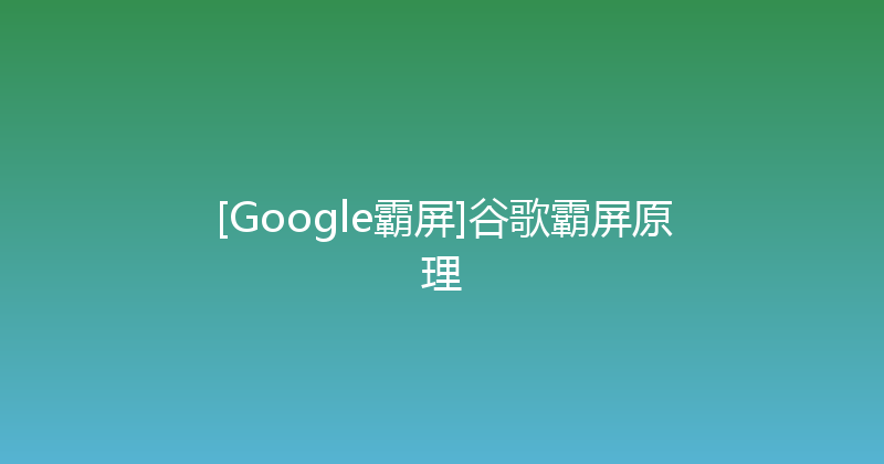 [Google霸屏]谷歌霸屏原理 封面图