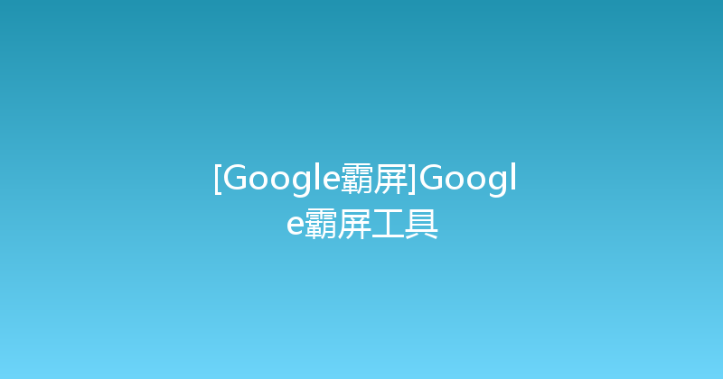 [Google霸屏]Google霸屏工具 封面图