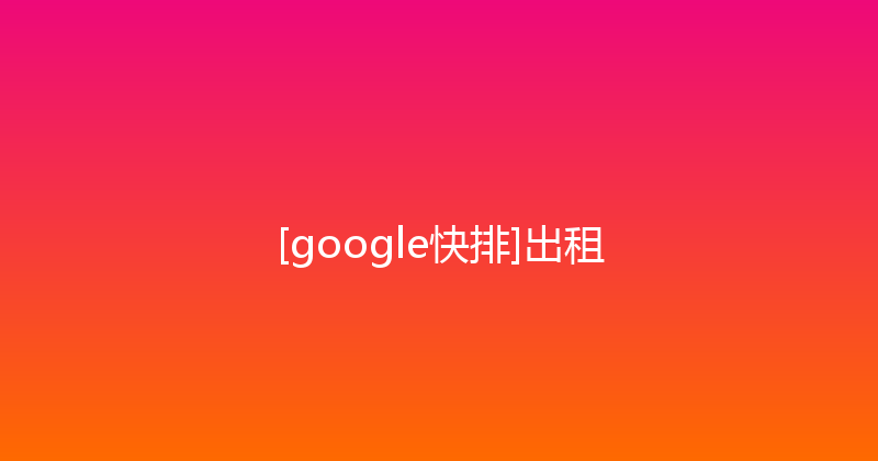 [google快排]出租 封面图