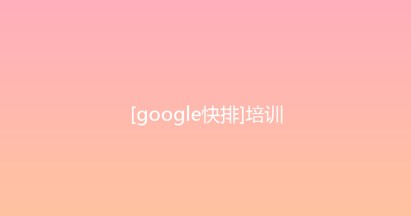 [google快排]培训 封面图