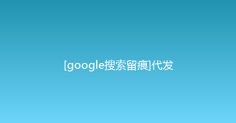 [google搜索留痕]代发 封面图