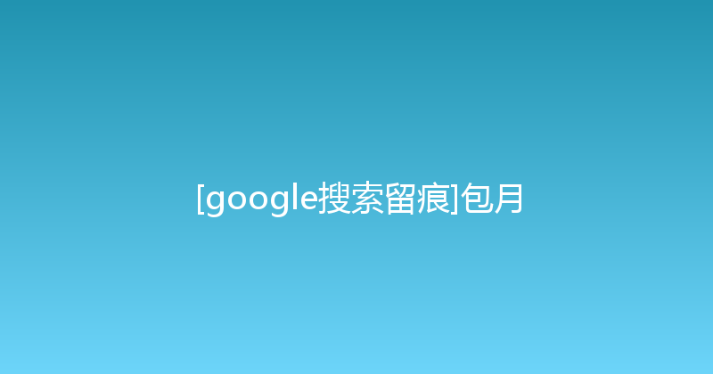 [google搜索留痕]包月 封面图