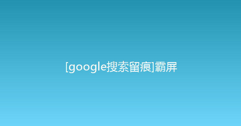 [google搜索留痕]霸屏 封面图