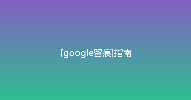 [google留痕]指南 封面图