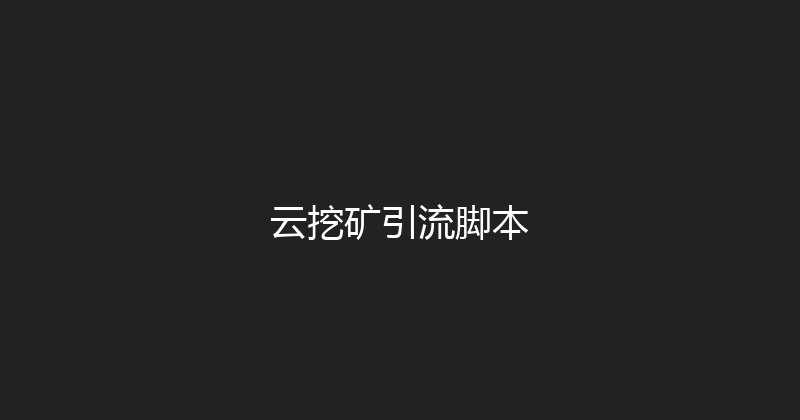 云挖矿引流脚本 封面图