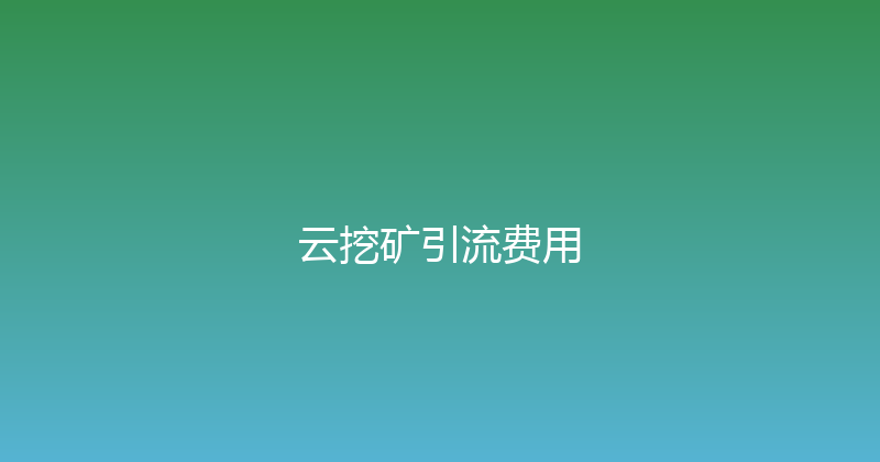 云挖矿引流费用 封面图