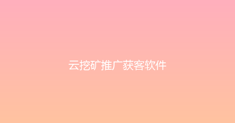 云挖矿推广获客软件 封面图