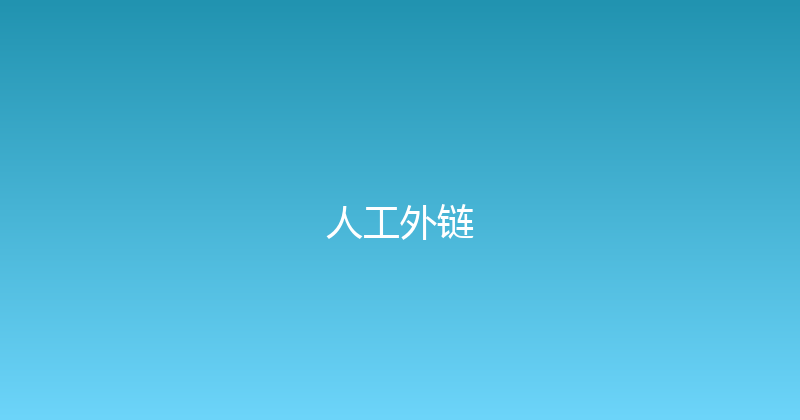 人工外链 封面图