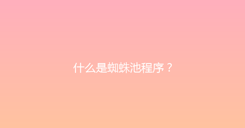 什么是蜘蛛池程序？ 封面图