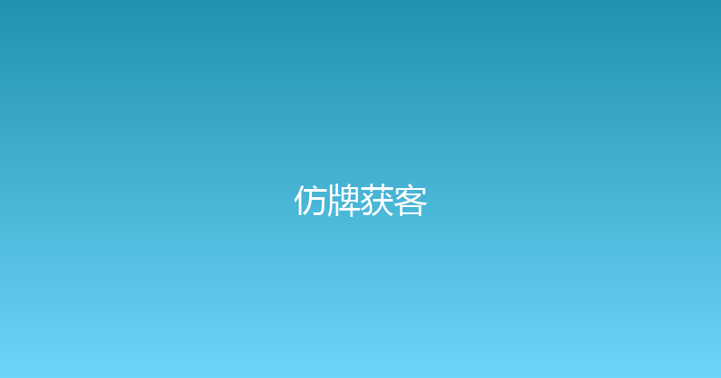 仿牌获客 封面图