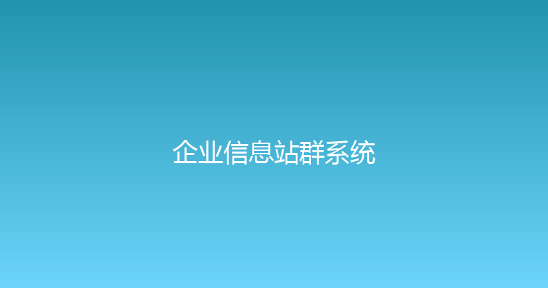 企业信息站群系统 封面图