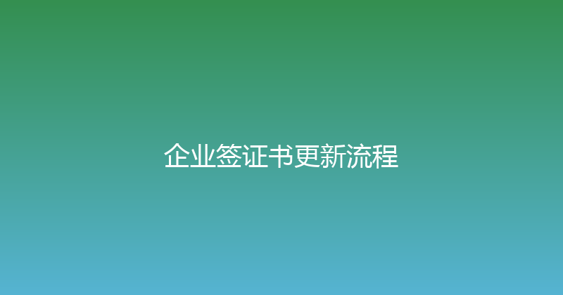 企业签证书更新流程 封面图