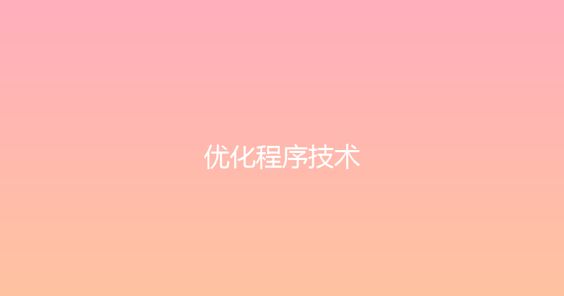 优化程序技术 封面图
