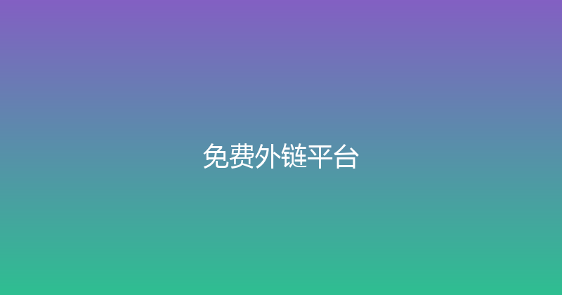 免费外链平台 封面图